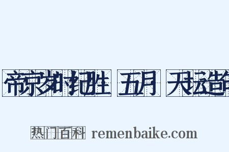帝京岁时纪胜·五月·天坛造句是什么意思的图片